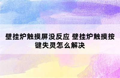 壁挂炉触摸屏没反应 壁挂炉触摸按键失灵怎么解决